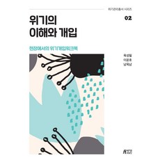 危機的理解與介入：現場的危機介入工作手冊, 朴英Story, 陸成弼李允浩南玉男
