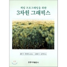 게임 프로그래밍을 위한 3차원 그래픽스, 홍릉과학출판사