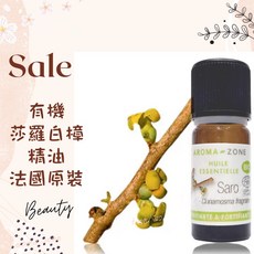 AROMA ZONE 莎羅白樟精油, 1個, 效期2028/09, 10ml