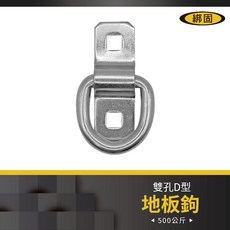 綁固 Bon Strap D型地板鉤 雙孔活動地板鉤 鍍白鋅五金件, 1個, 詳如圖說明