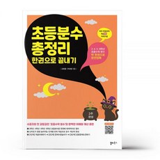 초등분수 총정리 한 권으로 끝내기쏠티북스196759