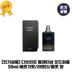 [인기상품] 디브리오 I 플래티넘 I 오드퍼퓸 지속적인 부향률 베르가못+라벤더, 1개, 50.1ml