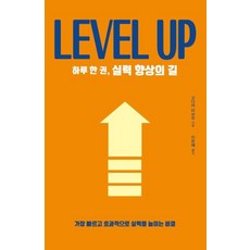 하루 한 권 실력 향상의 길(큰글자도서):가장 빠르고 효과적으로 실력을 높이는 비결, 드루, 고다마 미츠오