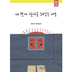 PRUNSASANG 來到我房間的太陽是方形的：柳鍾善童詩調集