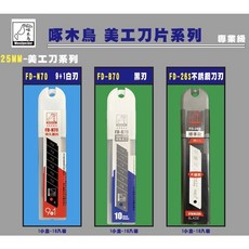 啄木鳥 美工刀片 25mm FD-N70 FD-B70 FD-26S 白刃 黑刃 不鏽鋼刃 刀片, 1個, FD-N70(9+1白刃)