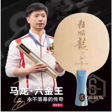 紅雙喜 馬龍六金王 W968 國家隊特製 W968S 桌球拍, 1個