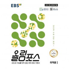 22개정 교육과정 EBS 고등고교 올림포스 미적분Ⅰ2026193124, 22개정 교육과정 EBS 고등고교 올림포스 미적분Ⅰ20