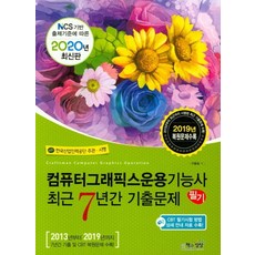 컴퓨터그래픽스운용기능사 필기 최근 7년간 기출문제(2020):, 책과상상