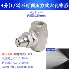 huarun 不鏽鋼 4分 大流量 空氣霧化噴嘴 壓力式 二流體氣水混合噴頭, 1個, 4分(1/2)不可調壓力式六孔錐形