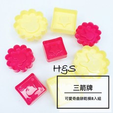 三箭牌 可愛奇曲餅乾模8入組 餅乾模 巧克力模 DIY模具 皂模 糖果模 烘焙, 1個