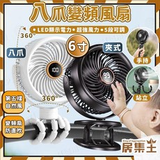 (台灣保固一年) 八爪風扇 夾扇 桌上型電風扇 推車風扇 usb電風扇 6吋 嬰兒車風扇 充電電風扇 小電風扇 手持風扇, 白(八爪風扇),(有電力顯示)