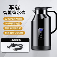 車載燒水壺 12V/24V通用 大容量智能電熱水壺, 1.2升,車用-高級黑