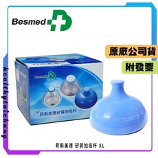 Besmed 矽質拍痰杯 XL 原廠公司貨 附發票, 1個