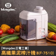 Wongdec王電工業 高纖榨汁機 KF-7510 果汁機 汁渣分離機