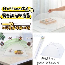 【Jason包裝網】#現貨 日本 ECHO 餐桌飯菜防塵罩L號 飯菜罩 飯菜防塵罩 收納桌罩 折疊飯菜罩 蓋菜罩, 1個, 飯菜防塵罩(L)42*42*23公分,賣場低消需滿$129(不含運費)