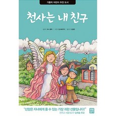 천사는 내 친구, 생활성서사