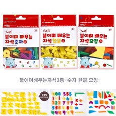 떼었다 붙이는 한글 숫자 도형 공부 3종 붙였다떼는 학습교구 창의력장난감