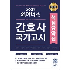2027 간호사 국가고시 위아너스 핵심요약집