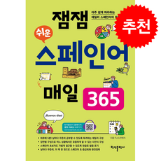 잼잼 쉬운 스페인어 매일 365 + 쁘띠수첩 증정, 반석출판사