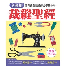 全圖解 裁縫聖經：晉升完美裁縫師必學基本功