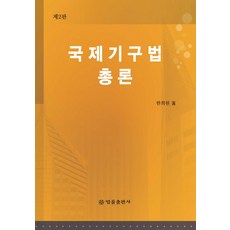 BeopryulPublishing 國際組織法總論, 韓熙元