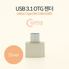 Coms USB 3.1(Type C) OTG 젠더(C M/2.0 F) Short/Silver BT106, 1개
