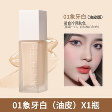 MINSHZEE 02 自然色 (油皮適用) 粉底液 - 持久 遮瑕, 1個, 01#象牙白（油皮）