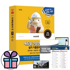 ( 사 은 품 제공 ) 2026 에듀윌 건설안전기사 실기 기출문제집 필답형+작업형