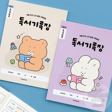 (3권세트) 저학년 독후감용 독후감상문 독서노트 독서록 초등학교입학선물, 아이보리 세트