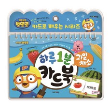 뽀로로 하루 1분 카드북 - 과일 채소, 키즈아이콘