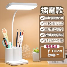 YUANREN LED護眼筆筒檯燈，三色溫調節，收納手機支架, 筆筒護眼檯燈【1組】附充電線