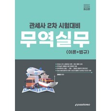 2026 관세사 무역실무(이론+법규):관세사 2차 시험대비, 2026 관세사 무역실무(이론+법규), 김혜진(저), 이패스코리아