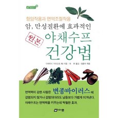 암 만성질환에 효과적인원본 야채수프 건강법:항암작용과 면역조절작용, 다문, 다테이시 가즈, 정종덕(엮음)
