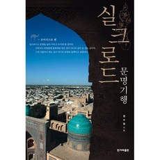 실크로드 문명기행, 한겨레출판사, 정수일 저