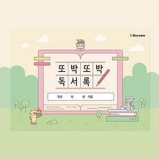 아이스크림몰 또박또박 독서록 저학년 느린학습자, 또박또박 독서록 1035801