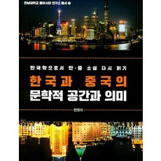 韓國與中國的文學空間與意義：以韓國學重新閱讀韓中小說, 全英義, 亦樂