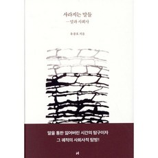 사라지는 말들: 말과 사회사, 현대문학, 유종호