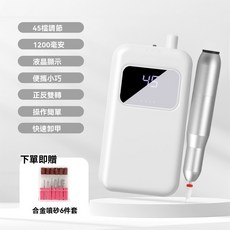 美甲打磨機 磨甲器 電動美甲器 全自動指甲打磨器 美甲工具 電動磨甲器 美甲専業輔助工具 便攜式卸甲機, 1個, 45檔打磨 白色丨六件套