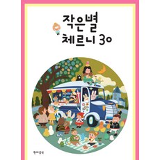 작은별 체르니 30, 편집부, 현대음악