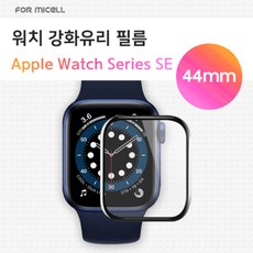 포미셀 워치 강화유리 필름 1매 / [호환] apple Watch SE / [호환] apple Watch SE 2 / [호환] apple Watch SE 3 / [호환] 애플