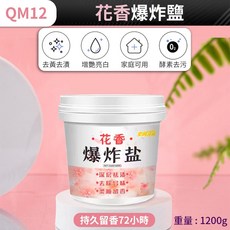 花香爆炸鹽 活氧深層去漬 增艷亮白 持久留香72小時 1200g, 1個, (QM12)1200g花香爆炸鹽, 1.2kg