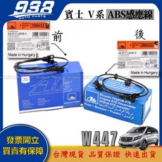 938嚴選 W447 ABS感應線 VITO VIANO 輪速感應器 ABS感應器 輪速感知器 提升行車安全, 1個, ATE的一條,後面一條