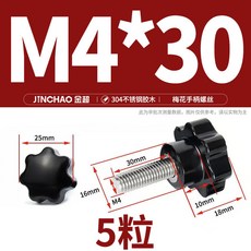 【199齣貨】304不銹鋼梅花手柄螺絲 星形把手手擰螺栓 七星旋鈕頭M4 M6 M8 M10, M4*30(5粒), 1個