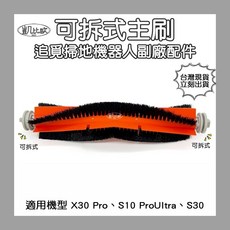 凱比歐 掃地機器人主刷 適用 X30 Pro S10 ProUltra S30, 1個, 可拆式主刷 A086301, A086301