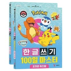 블랙폰드 100일 마스터 한글쓰기 퀴즈왕 2P 학습지 997532EA pon+975Wj