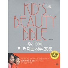 우리 아이 키 커지는 하루 30분, 살림