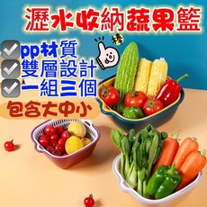 雙層瀝水籃 蔬果洗菜籃 洗菜盆, 1個, 蔬果瀝水籃一組大中小組合