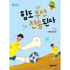 힘도 무선 전송된다:이중현 동시집, 열린어린이, 없음null