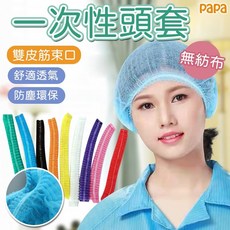 papa 不織布浴帽【一包100個】無塵網帽 拋棄式網帽 衛生帽 一次性浴帽, 1件, 白色