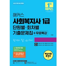 2027 해커스 사회복지사 1급 단원별·회차별 기출문제집+무료특강